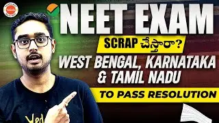 NEET Exam Scrap చేస్తారా? West Bengal, Karnataka and Tamil Nadu aim to Scrap NEET Exam
