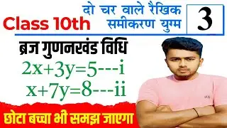 दो चर वाले समीकरण Class 10 | ब्रज गुणन विधि से हल करने की विधि