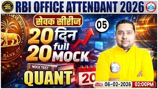 RBI Office Attendant 2026 | Quant 20 Days 20 Mock Test | Quant Mock 05 | सेवक सीरीज | Shobhit Sir