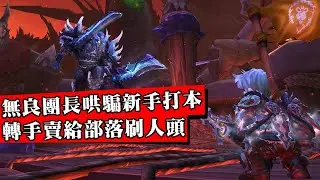 黑心聯盟團長拐賣同陣營玩家給部落屠殺！上演魔獸版KK園區！頂尖公會為爭奪全服第一被曝砸錢買人頭！