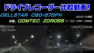 【test】ドライブレコーダー COMTEC/ZDR055 vs. CELLSTAR/CSD-570FH 比較動画