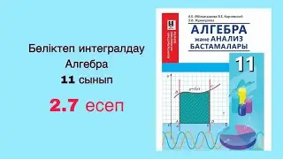Алгебра 11-сынып. 2.7 есеп. Бөліктеп интегралдау