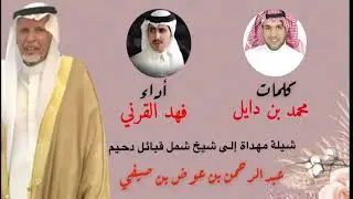 شيلة مهداة إلى شيخ شمل دحيم عبد الرحمن بن صيفي .. كلمات محمد بن دايل أداء فهد القرني