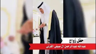 حفل زواج | عبدالله بن عبدالرحمن بن صيفي القرني