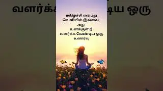 மகிழ்ச்சி என்பது வெளியில் இல்லை, அது உனக்குள் நீ வளர்க்க வேண்டிய ஒரு உணர்வு