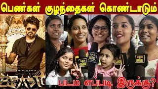 Beast Family Audience Review | பெண்கள் குழந்தைகள் கொண்டாடும் | Thalapathy Vijay | Nelson | Pooja