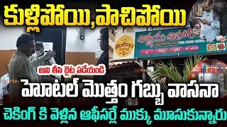 హోటల్ మొత్తం గబ్బు వాసనా  చెకింగ్ కి వెళ్లిన ఆఫీసర్లే   🫨🫨 #foodinspection #apfoodcommission