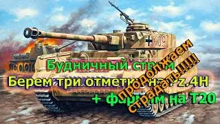 БЕРЕМ 3 ОТМЕТКИ НА PZ.4H И ФАРМИМ НА Т20(ПРОДОЛЖАЕМ СТРАДАТЬ)