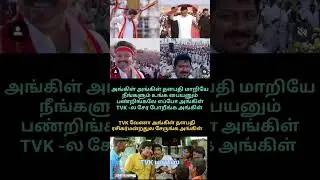 DMK Copy in Vijay Style 😮🔥 | TVK Vijay Mass Reply | Political Comedy #TVK #TVKManadu #Vijay #