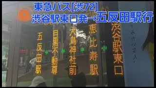 [車内バス放送]東急バス[渋72系統]渋谷駅東口発→五反田駅行