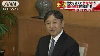 家庭で育った初の天皇に　皇太子さま“教育秘話”(19/02/23)