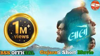 લાલો શોર્ટ મૂવી 2025//Gujrati Short Muvie//ગુજરાતી શોર્ટ ફિલ્મ//BSS OFFICIAL 