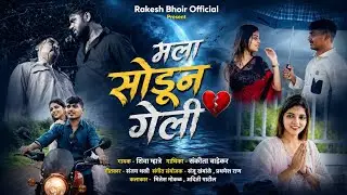 मला सोडून गेली 💔| MARATHI SAD LOVE SONG 2026 | SHIVA MHATRE | SANKITA W | MARATHI SAD LOVE SONG