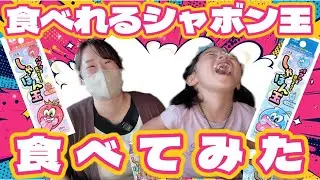 【正直レビュー】パクッとしゃぼん玉🎈食べられるしゃぼん玉に挑戦！意外な味にパパがとんでもリアクション！！🌟