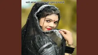 नाते आजा ब्याण झगड़ो चुका दु पंचा में