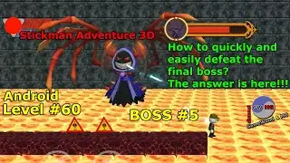 Лёгкий способ победить! Level 60. Босс № 5. Прохождение игры Stickman Adventure 3D на Android