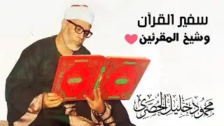 محمود خليل الحصري | تلاوة رهيبة جدًا !! ستأخذك لعالم آخر من الراحة والطمأنينة | سورة الشعراء ᴴᴰ
