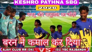 Quarter Final 💥 Ajay Club RR 04 🆚 01 YFC Rajbandh 💥 FC Keshro Pathna SBG Football Match 2026