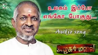 Ulagam Ippo Song | Azhagar Malai | Ilayaraja | Vaali