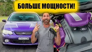 Мы затюнили самый дешёвый FORD FALCON на V8 в стране! [BMIRussian]