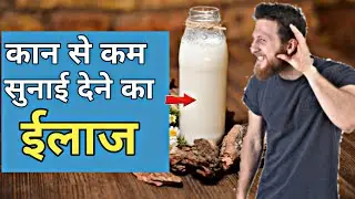 कम सुनाई देने का इलाज | kam sunai dena | behre pan ka ilaj in hindi |