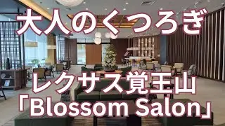 レクサスオーナー必見！　特別なレクサス店のオーナーズラウンジ「Blossom Salon」ブロッサム サロンの至福のラウンジサービス全貌