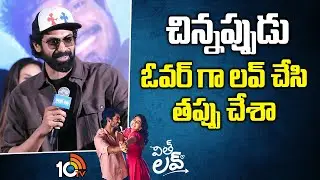 చిన్నప్పుడు ఓవర్ గా లవ్ చేసి తప్పు చేశా : Rana Daggubati | With Love Trailer Launch | Anaswara Rajan
