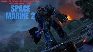 ВОЙНЫ ТЕМНЫХ БОГОВ В PVP WARHAMMER 40,000 SPACE MARINE 2