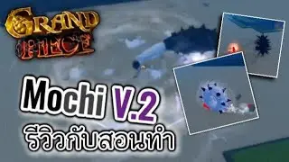 [Grand Piece Online] ผล MochiV.2 รีวิวสอนทำ #GrandpieceOnline #GPO #Grandpiece