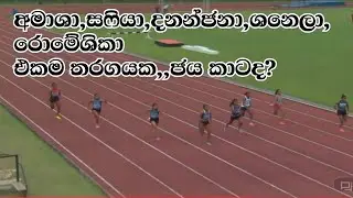 Amasha De Silva Wins 100m | National Athletic Championship Final 🇱🇰🔥