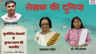 आदिवासी साहित्य | Tribal Literature | Chandrakala Pandey| Dr. Mary Handsa l Kumar Varun  l @DDnews
