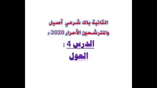 الدرس 4 :   العول / للثانية باك شرعي أصيل + والمترشحين الأحرار 2020 م