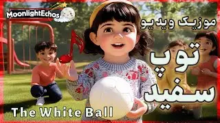 توپ سفید 🏐 آهنگ شاد کودکانه | The White Ball &ndash; Fun Persian Play Song for Kids 🎶💃 🏐