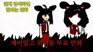 재미있고 귀여운 무료 만화 [공포게임 스토리 / 아날로그 호러]