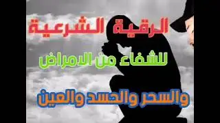 الرقية الشرعية الشااامله ل سعة الرزق والسحر والحسد والمس وحفظ المنزل من كل شر للشيخ بلال دربالي 