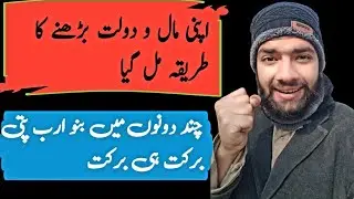 How to Increase Wealth in Islam | دولت بڑھانے کا اسلامی طریقہ | Rizq & Barakah Explained