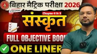 Class10th Sanskrit Chapter-9 full concept objective solution #biharboard #boardexam #education ||