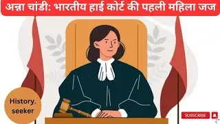 Anna Chandi: First female judge of Indian High Court  @History.seeker  #firstfemalehighcourtjudge