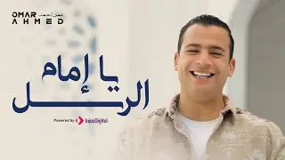 يا إمام الرسل - عمر أحمد | Omar Ahmed - Ya Imam Al Rusli
