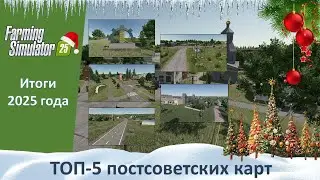 FS 25. Итоги 2025 года. Часть 2. ТОП-5 карт в постсоветском сеттинге