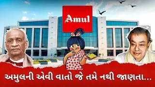 શું છે અમુલની સફળતાનું રહસ્ય ? | Unkown Facts of AMUL | Case Study | Hobbycast