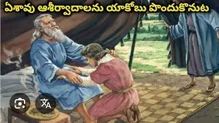 బైబిలు స్టడీ, ఆదికాండము 27:1-40 వరకు, యాకోబు ఏశావు ఆశీర్వాదము