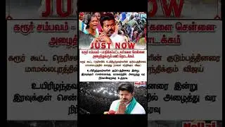 #tvk #vijay #trending #update #news #newsupdate #trend #karur #trend #shorts #shortsfeed