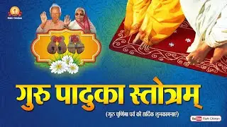 गुरु पादुका स्तोत्रम। गुरु पूर्णिमा की हार्दिक शुभकामनाएं। Shantikunj Guru Purnima