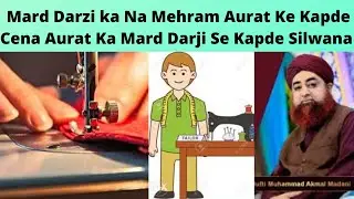 Mard Darzi ka Na mehram aurat ke kapde Cena aurat ka Mard Darji se kapde silwana | Mufti Akmal Sahab