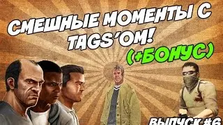 Смешные моменты с TaGs'ом (+бонус). Выпуск #6.