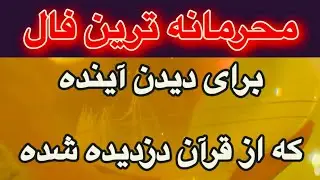 محرمانه ترین فال برای دیدن آینده 🔮🪬 که از قرآن دزدیده شد 💯😳