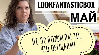 МАЙ_Lookfantastic БЬЮТИБОКС 2021