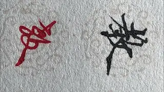 靜心書寫：中性筆楷書的溫柔時光 | Healing Gel Pen Calligraphy ASMR