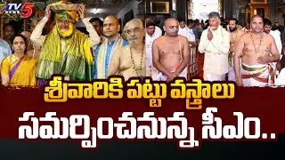 శ్రీవారికి పట్టు వస్త్రాలు సమర్పించనున్న సీఎం.. | AP CM Chandrababu | Tirumala | TTD | Tv5 News